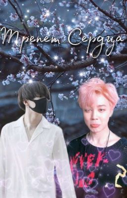 Трепет Сердца 