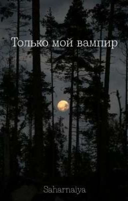 Только мой вампир