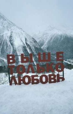 из врагов во взаимную любовь 