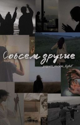 Совсем другие