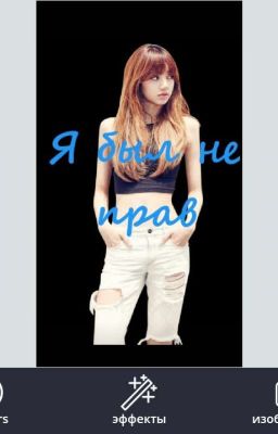 Я был не прав