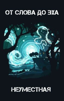 От слова до эха