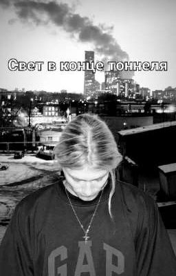 Свет в конце тоннеля || nkeeei ЗАВЕРШЕН!!!