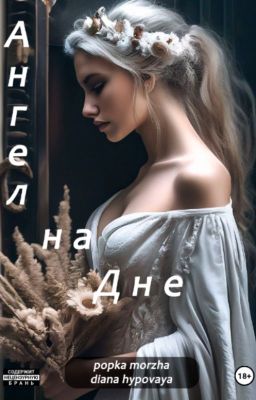 Ангел на Дне