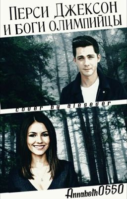 Перси Джексон и Боги Олимпийцы