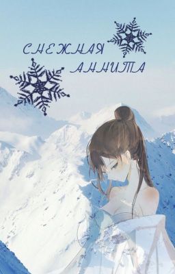 Снежная Аннита