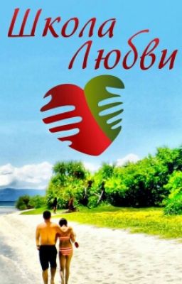 Школа Любви