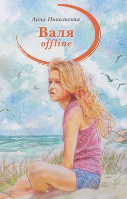 Валя offline