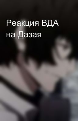 Реакция ВДА на Дазая