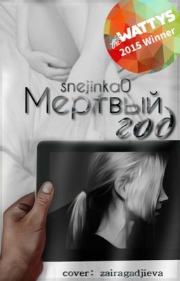 Мертвый год