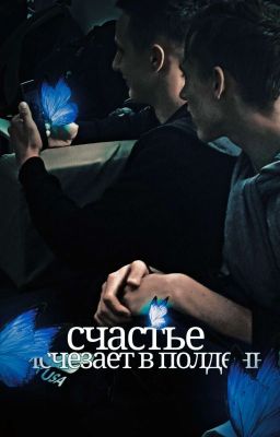 счастье исчезает в полдень💗💘