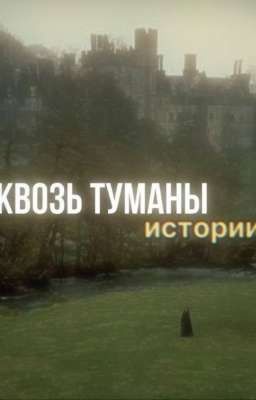 Ꮯᴋʙᴏɜь ᴛуʍᴀны иᴄᴛᴏᴩии.