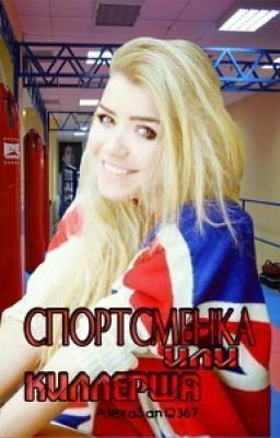 Спортсменка   или  Киллерша???