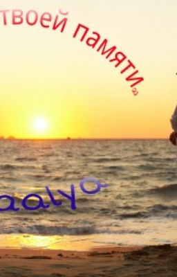 Я навеки в твоей памяти™