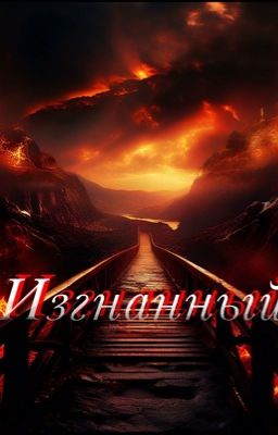 Изгнанный 