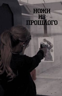 Ножи из прошлого