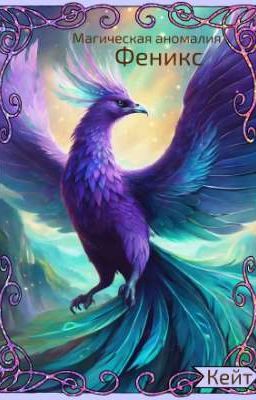 Магическая аномалия. Феникс