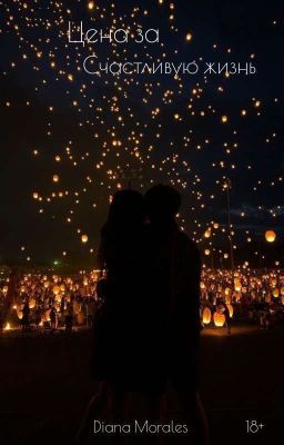 Цена за счастливую жизнь  [18+]