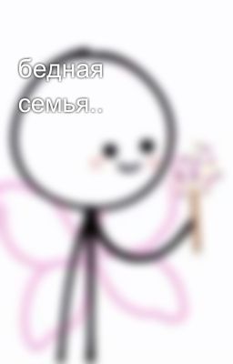 бедная семья..