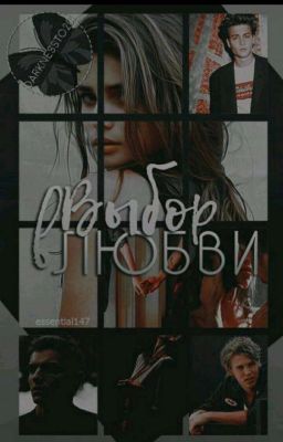 Выбор любви