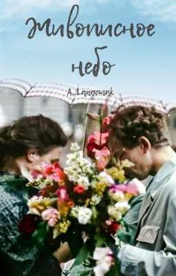 Живописное небо