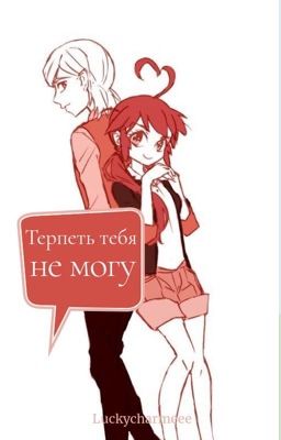 Терпеть тебя не могу