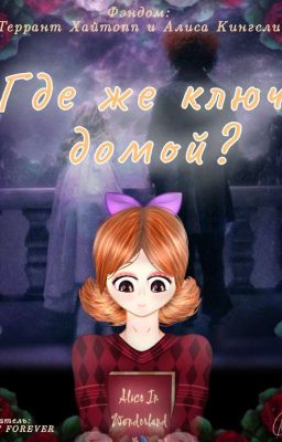 Где же ключ домой?