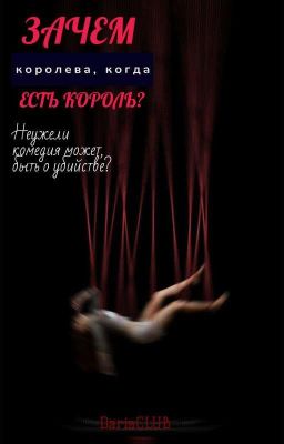 Зачем королева, когда есть король?