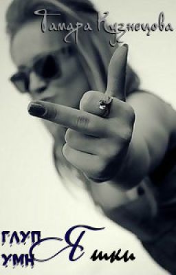 глупЯшки-умнЯшки