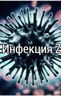 Инфекция Z