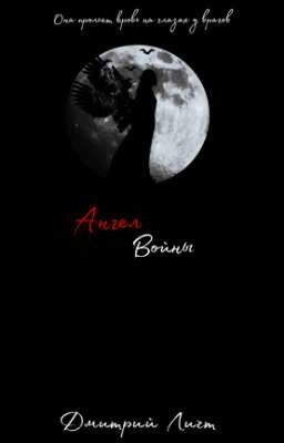 Ангел войны