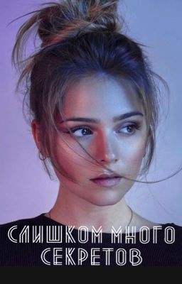 Слишком много секретов 