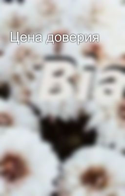 Цена доверия
