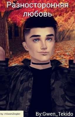 Разносторонняя Любовь