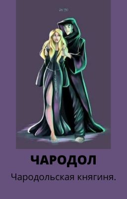 Чародол. Чародольская княгиня