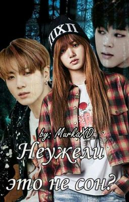 неужели это не сон?