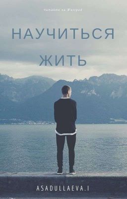 Научиться жить