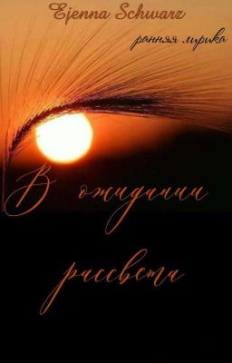 В ожидании рассвета