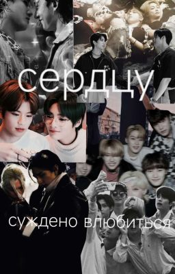 Сердцу, суждено Влюбиться ❤️