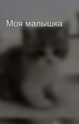 Моя малышка