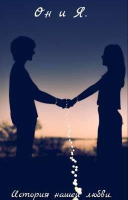 История нашей любви