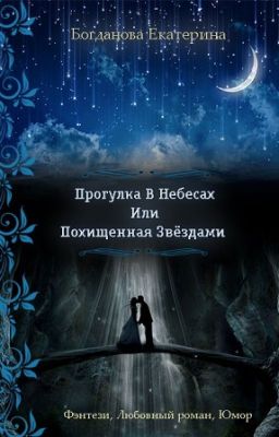 Прогулка в небесах или Похищенная звездами