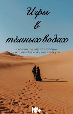 Игры в темных водах | 18+
