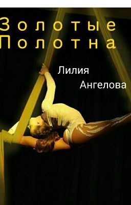 Золотые полотна 