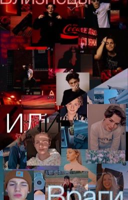 Близнецы или враги🌷💔