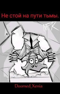 не стой на пути тьмы. |И.Н.М.Т.|