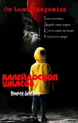 Калейдоскоп ужасов