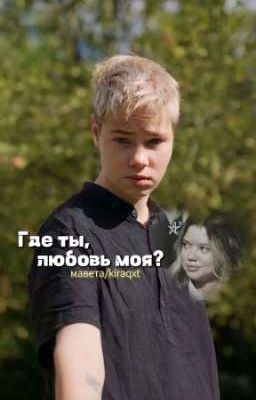 Где ты, любовь моя? 