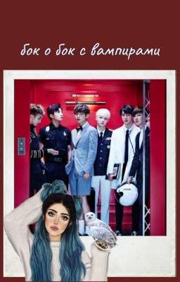 бок о бок с вампирами