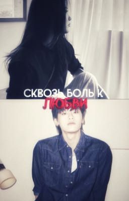 Сквозь боль к любви 